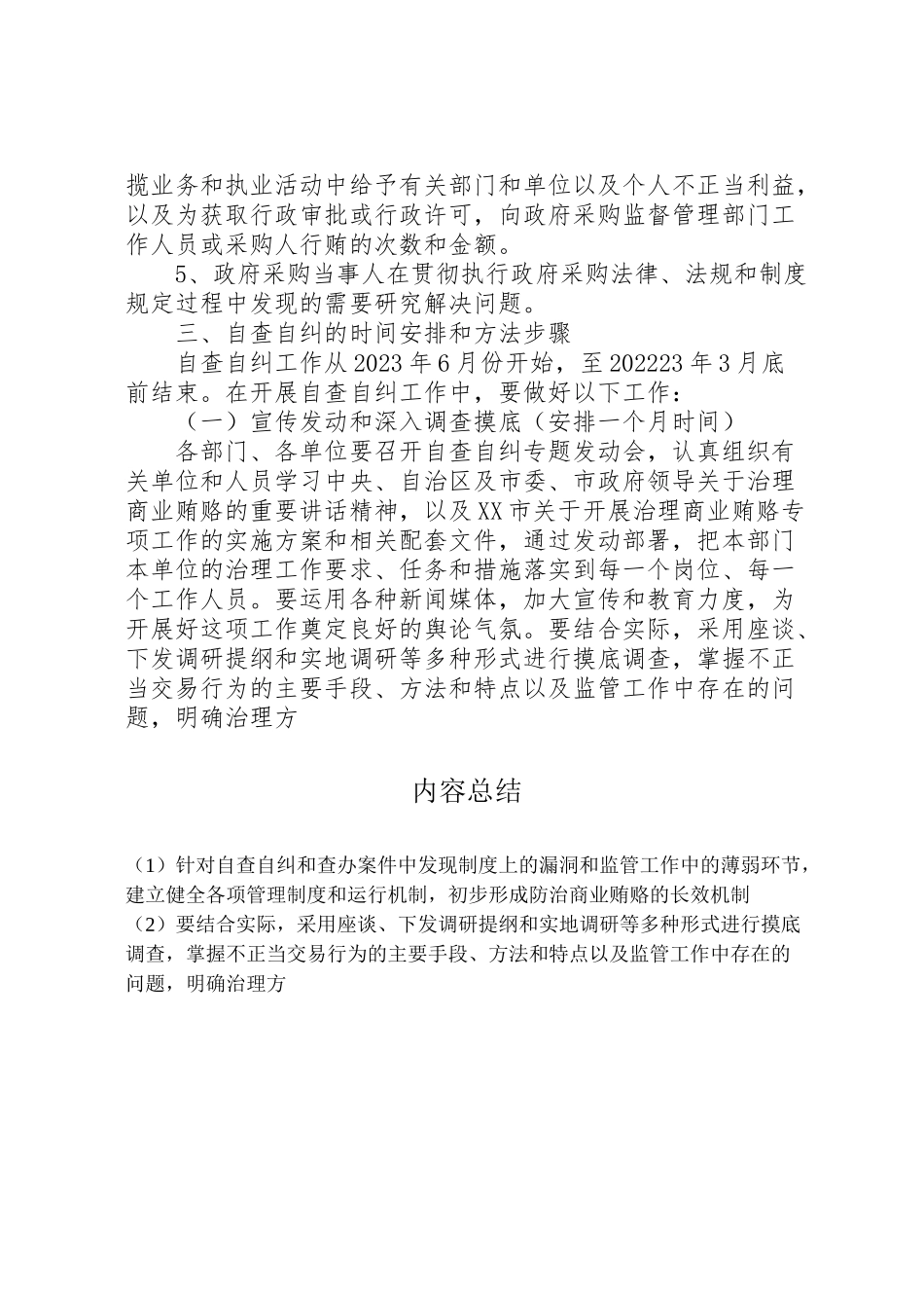 2023年政府采购领域不正当交易行为自查自纠和查处商业贿赂案件工作方案.doc_第3页