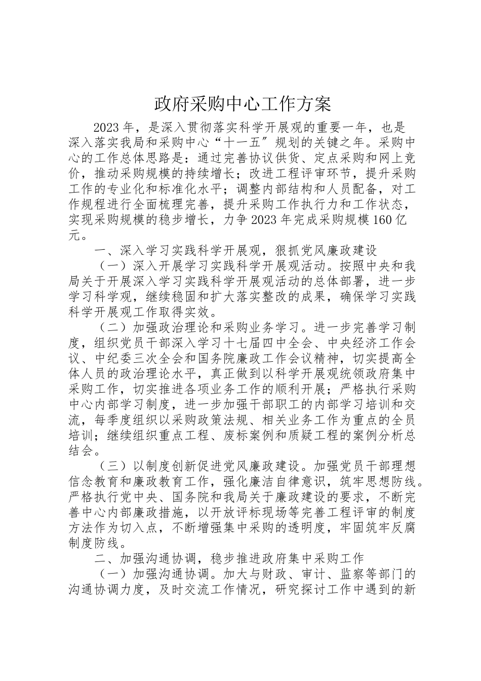2023年政府采购中心工作方案.doc_第1页