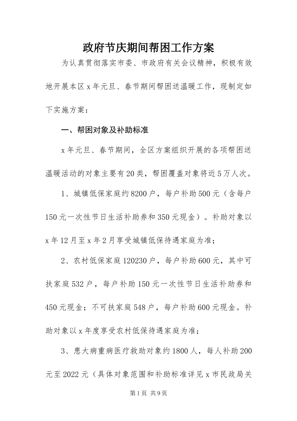 2023年政府节庆期间帮困工作方案.docx_第1页