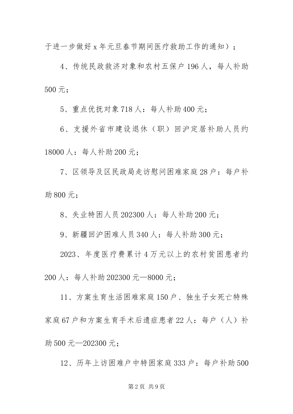 2023年政府节庆期间帮困工作方案.docx_第2页