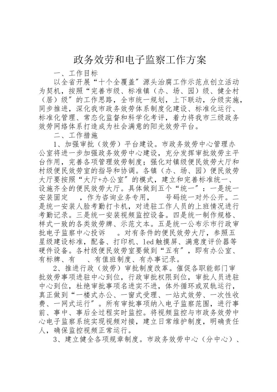 2023年政务服务和电子监察工作方案.doc_第1页