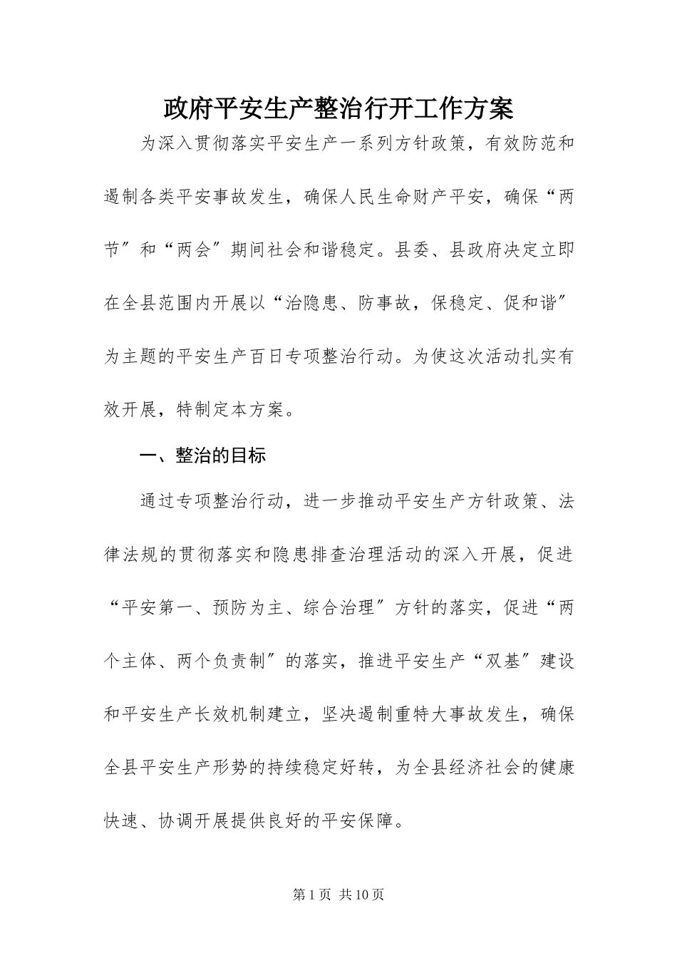 2023年政府安全生产整治行动工作方案.docx_第1页