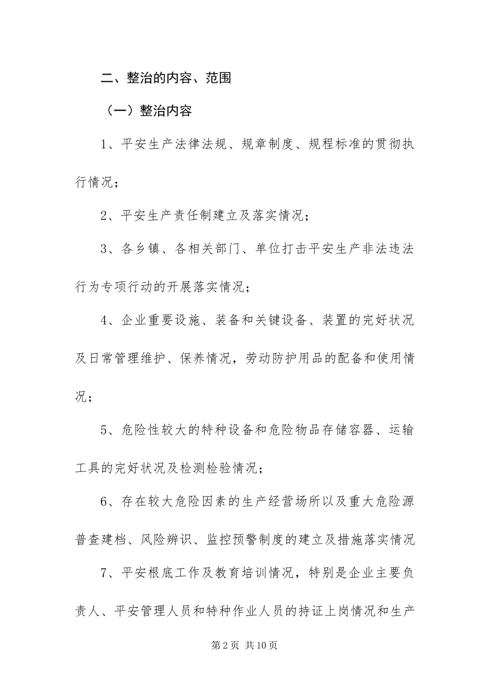 2023年政府安全生产整治行动工作方案.docx_第2页