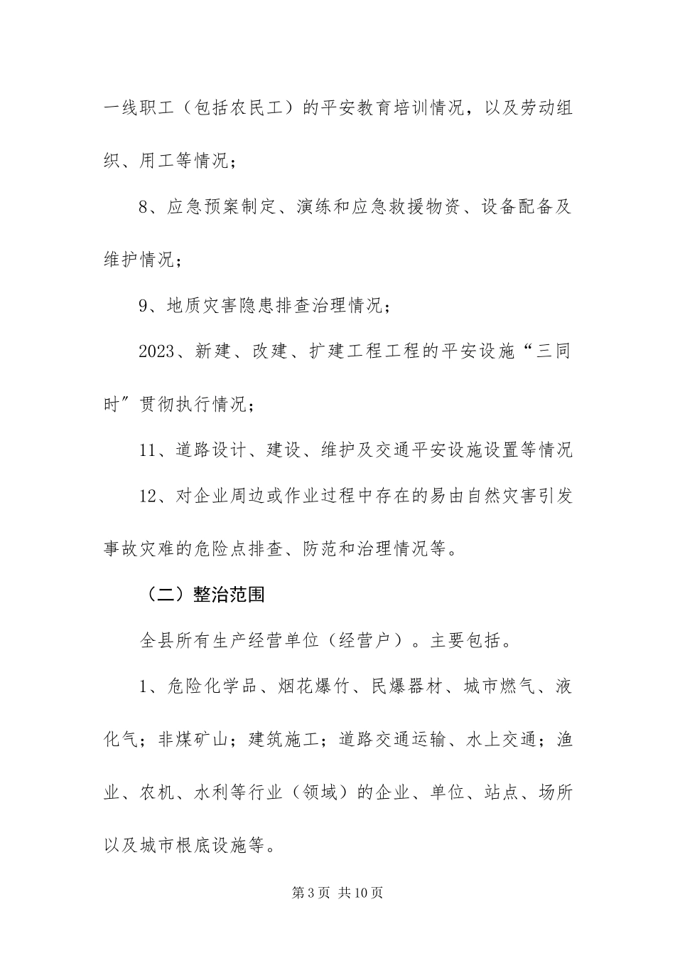 2023年政府安全生产整治行动工作方案.docx_第3页