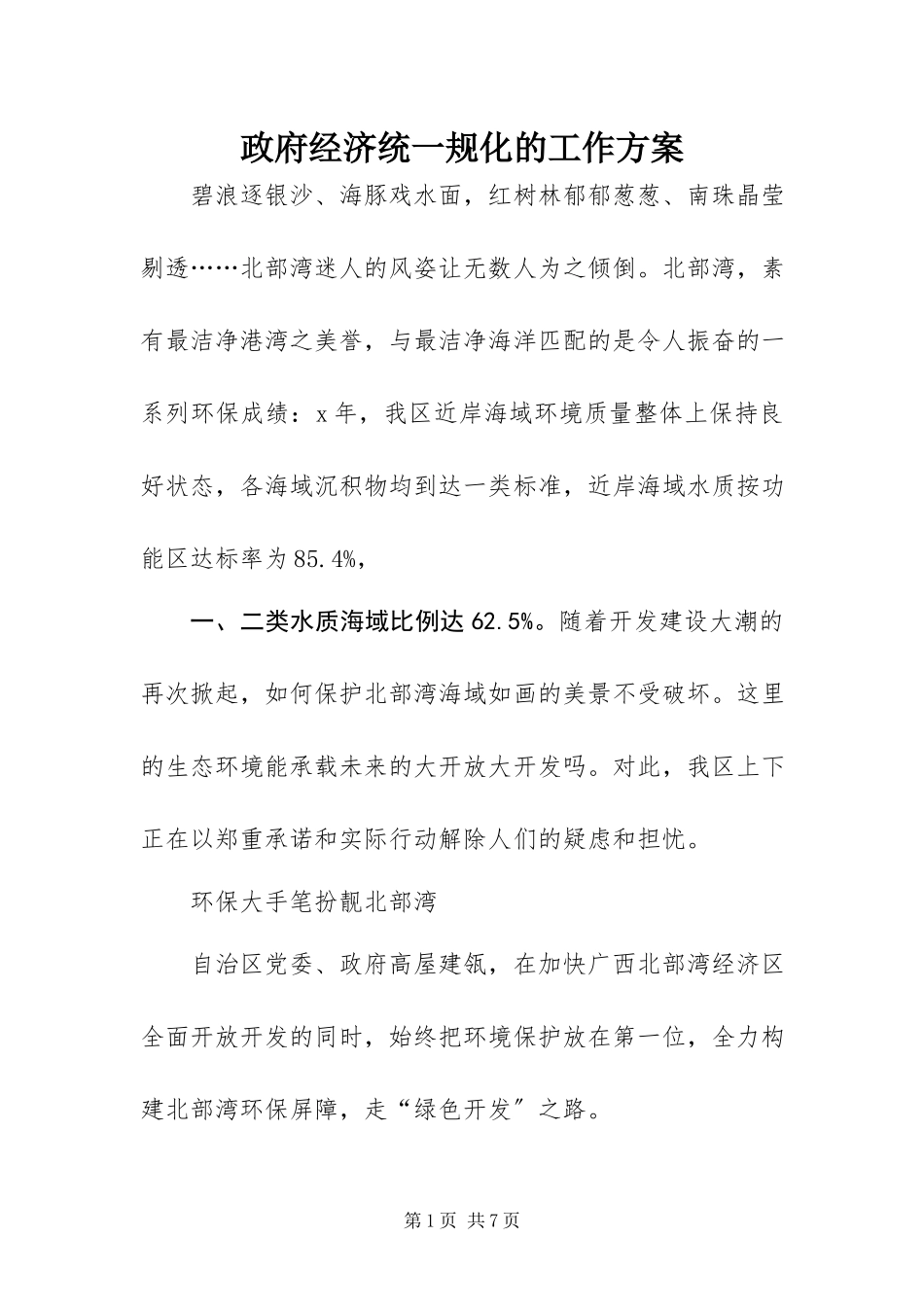 2023年政府经济统一规化的工作方案.docx_第1页