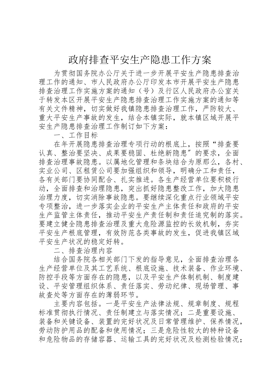 2023年政府排查安全生产隐患工作方案.doc_第1页