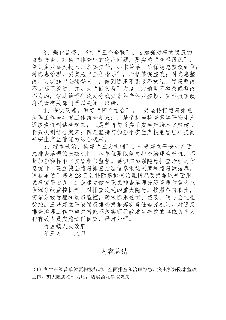 2023年政府排查安全生产隐患工作方案.doc_第3页