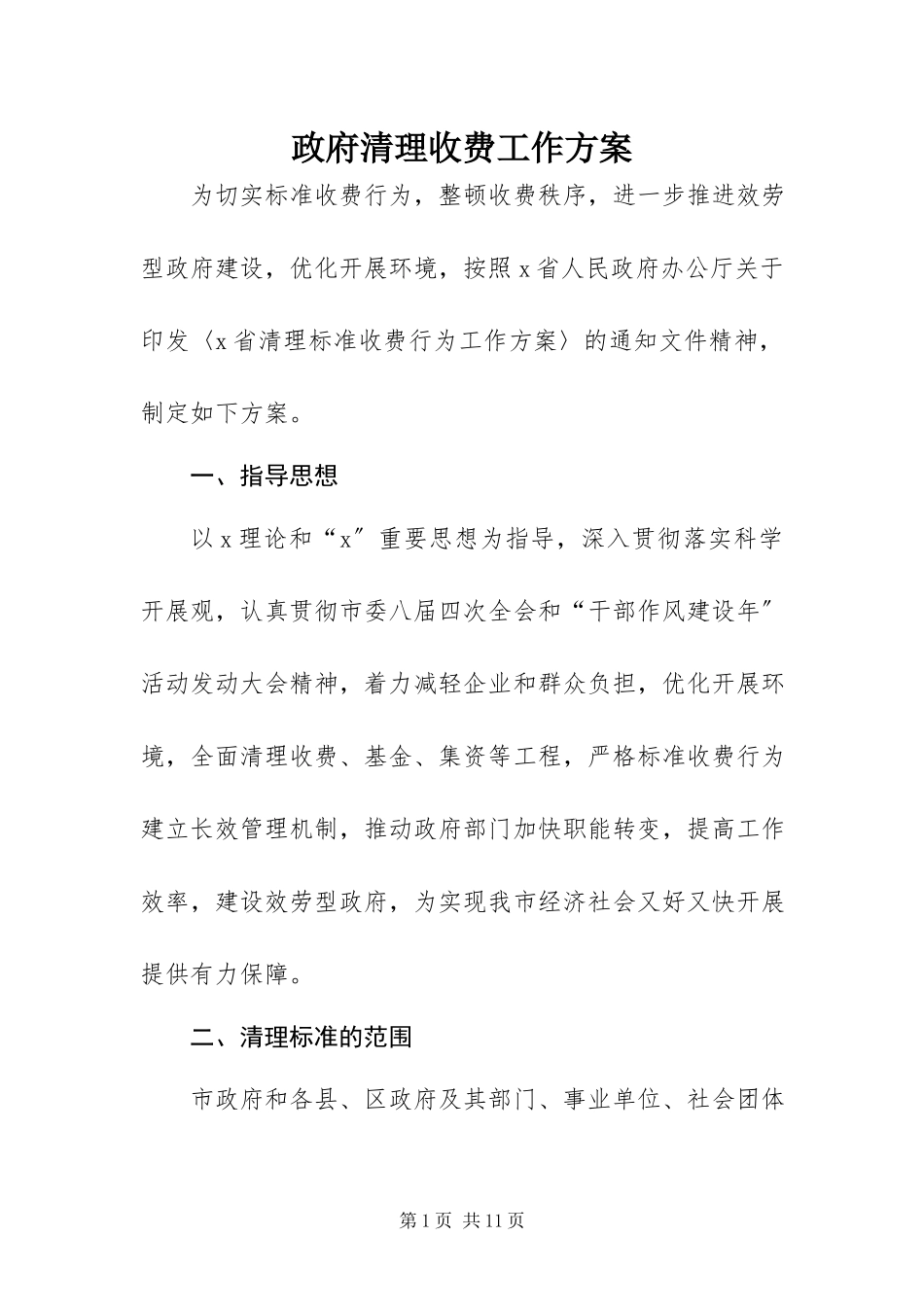 2023年政府清理收费工作方案.docx_第1页