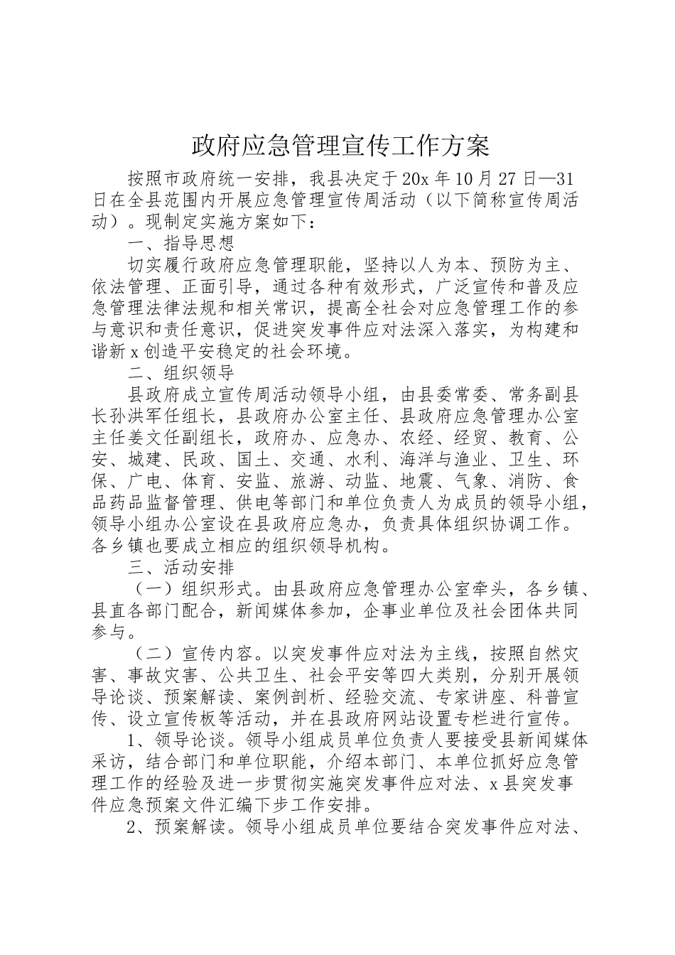 2023年政府应急管理宣传工作方案.doc_第1页