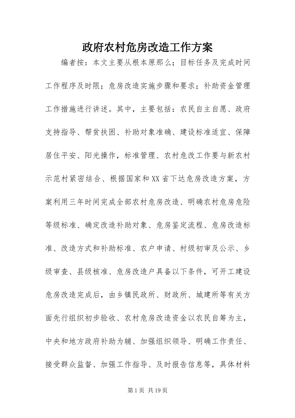 2023年政府农村危房改造工作方案.docx_第1页
