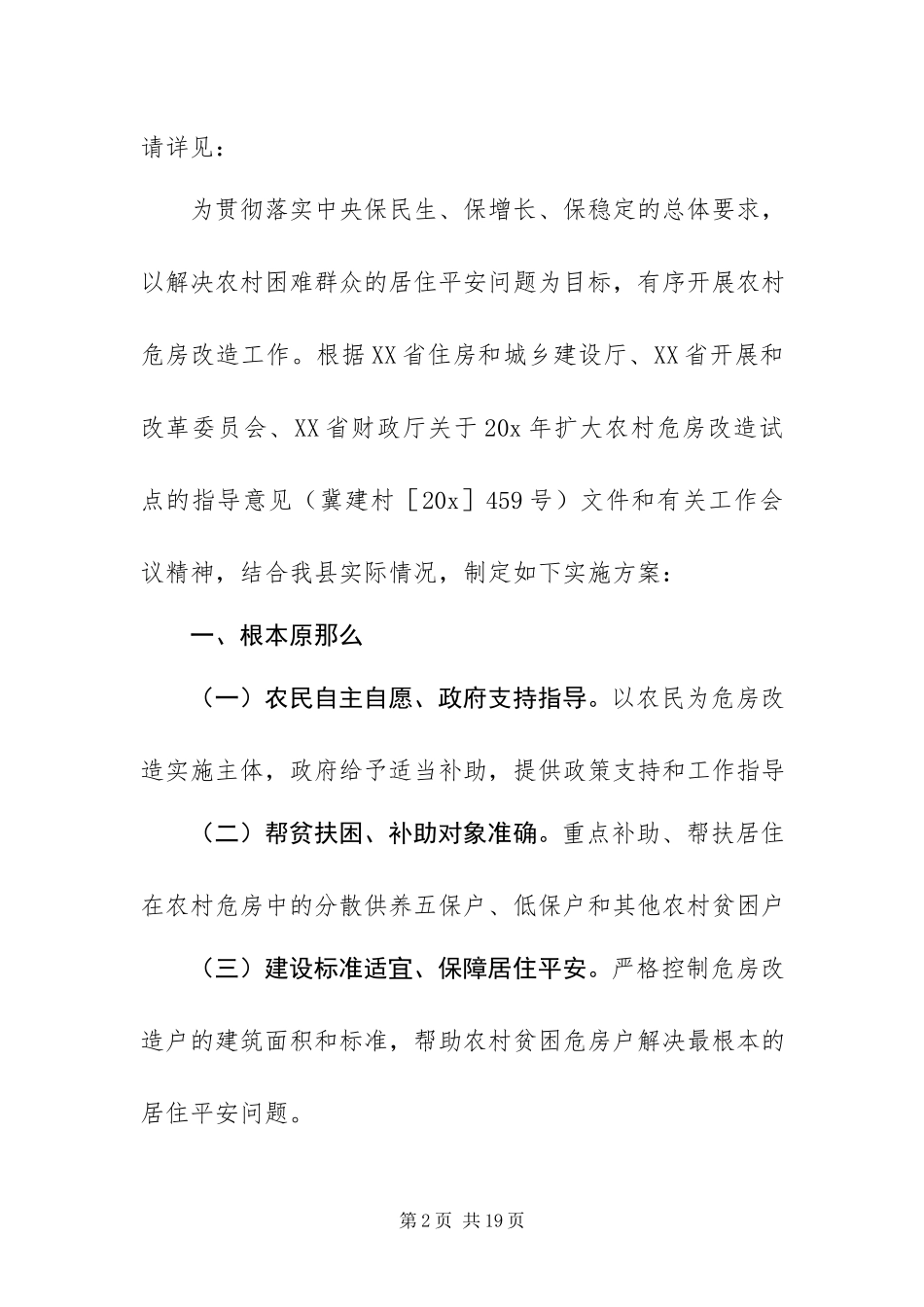 2023年政府农村危房改造工作方案.docx_第2页