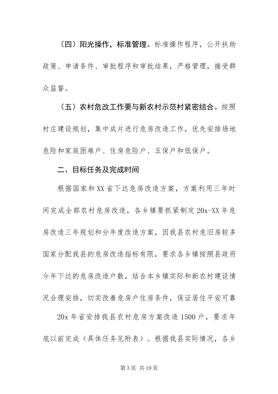 2023年政府农村危房改造工作方案.docx_第3页