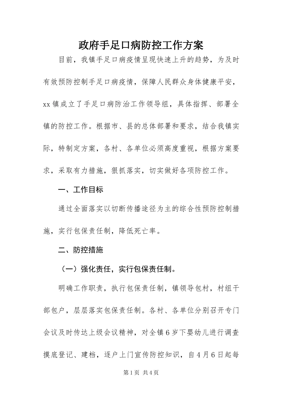 2023年政府手足口病防控工作方案.docx_第1页