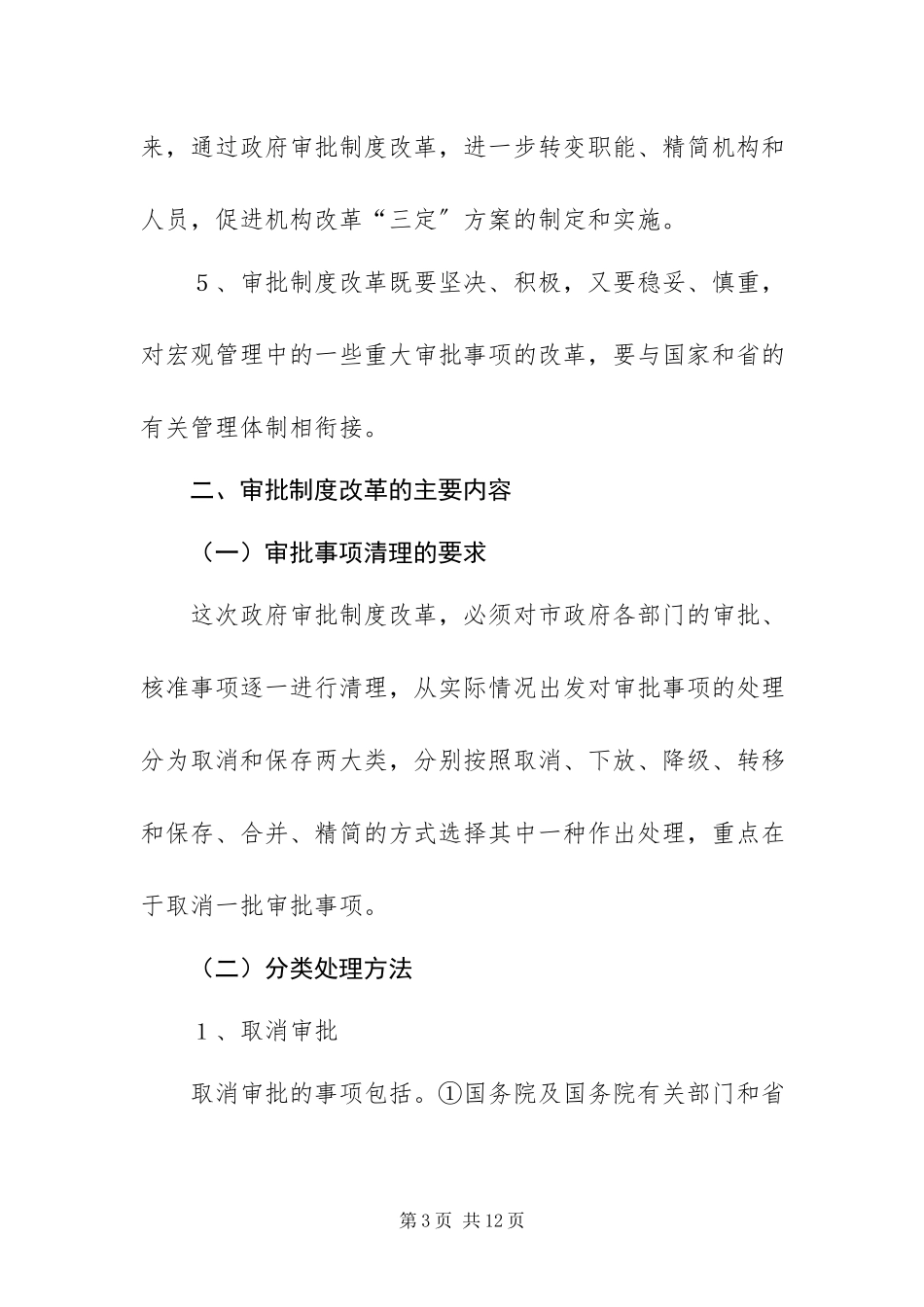 2023年政府审批制度改革工作方案.docx_第3页