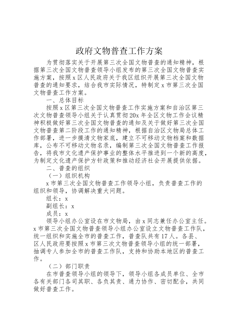 2023年政府文物普查工作方案.doc_第1页