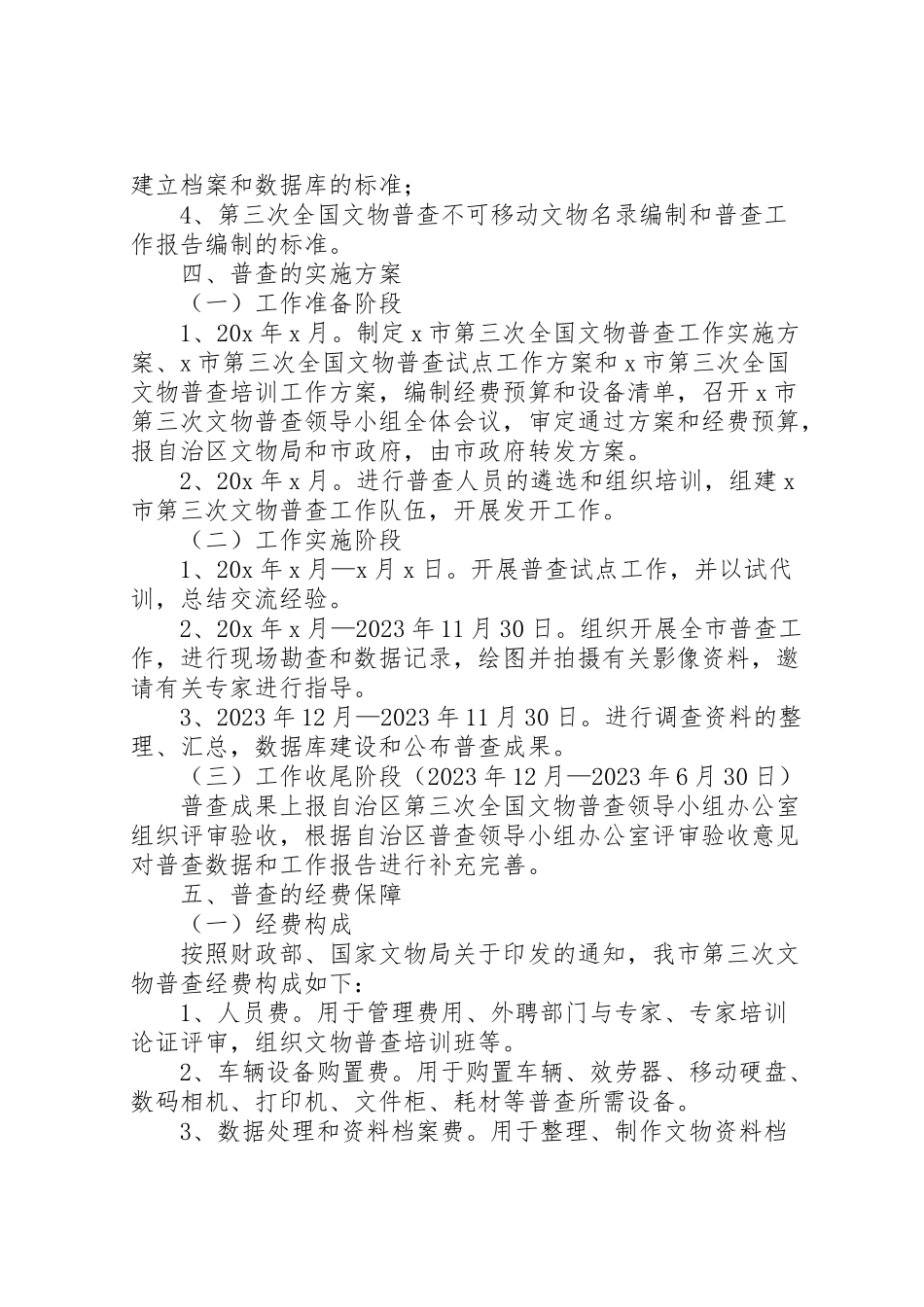 2023年政府文物普查工作方案.doc_第3页