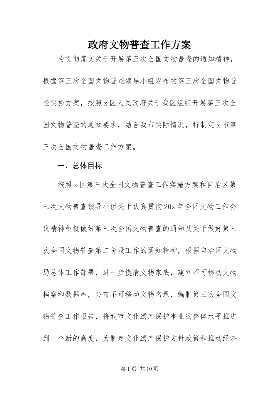 2023年政府文物普查工作方案.docx_第1页