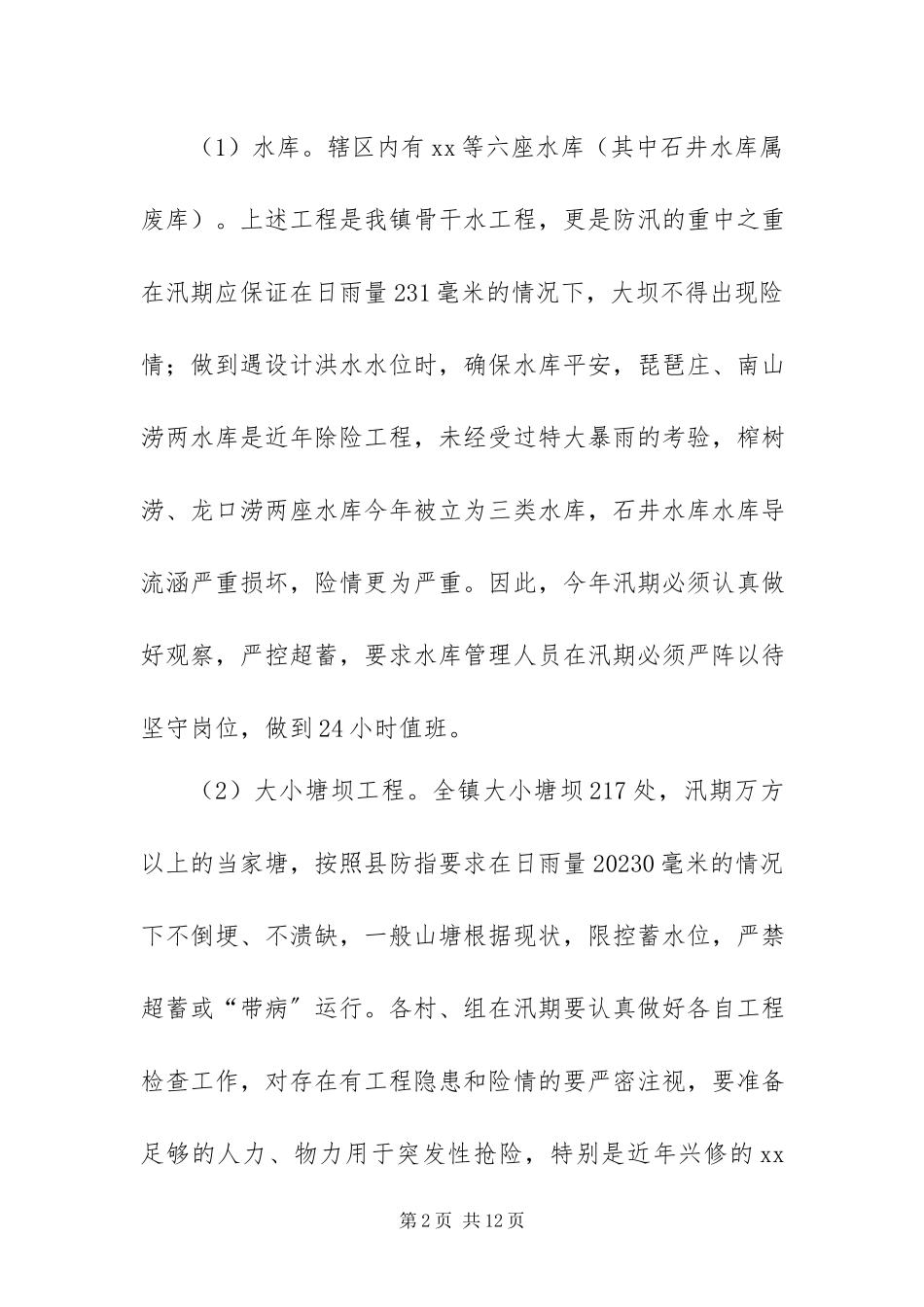 2023年政府防汛抗旱工作方案.docx_第2页