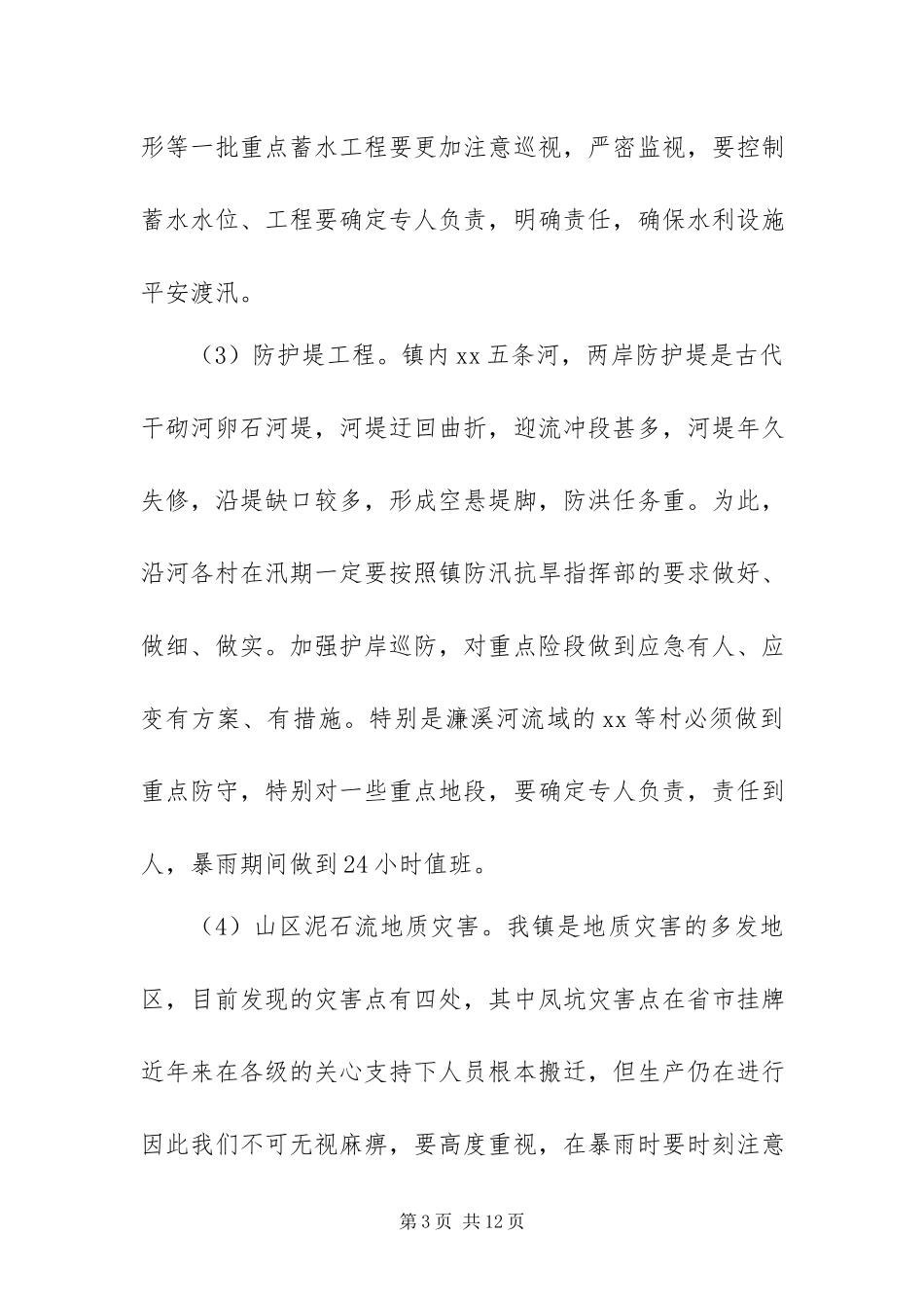 2023年政府防汛抗旱工作方案.docx_第3页