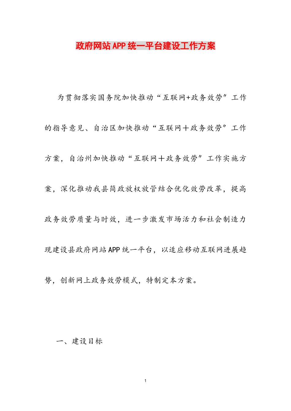 2023年政府网站APP统一平台建设工作方案.doc_第1页