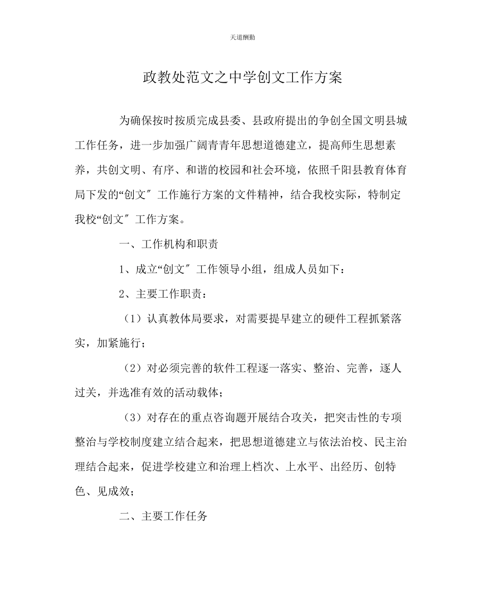 2023年政教处中学创文工作方案.docx_第1页