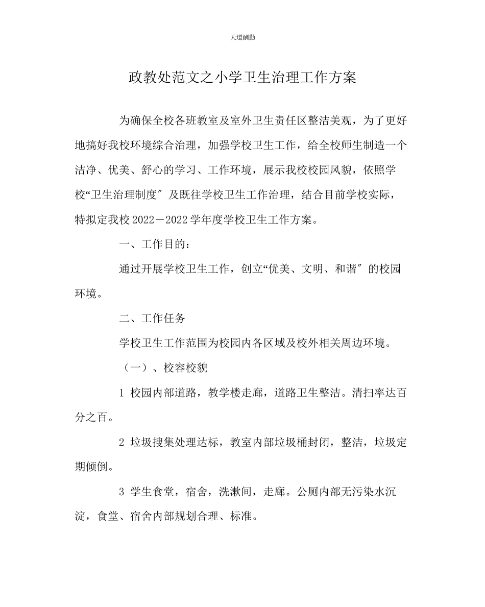 2023年政教处小学卫生管理工作方案.docx_第1页