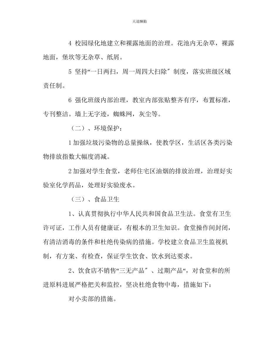 2023年政教处小学卫生管理工作方案.docx_第2页