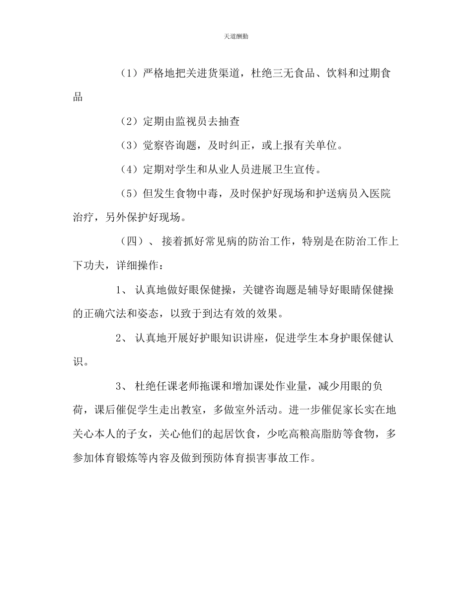 2023年政教处小学卫生管理工作方案.docx_第3页