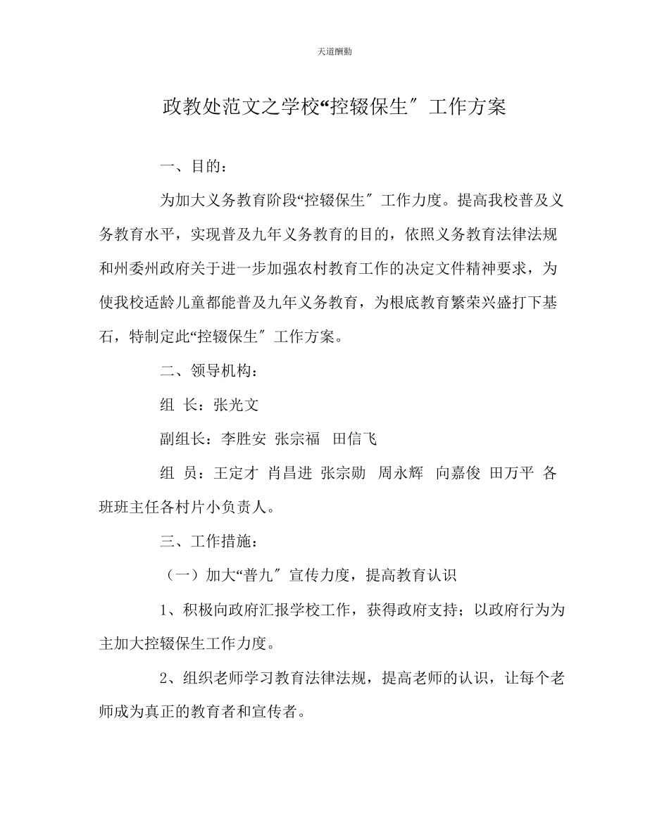 2023年政教处学校控辍保生工作方案.docx_第1页