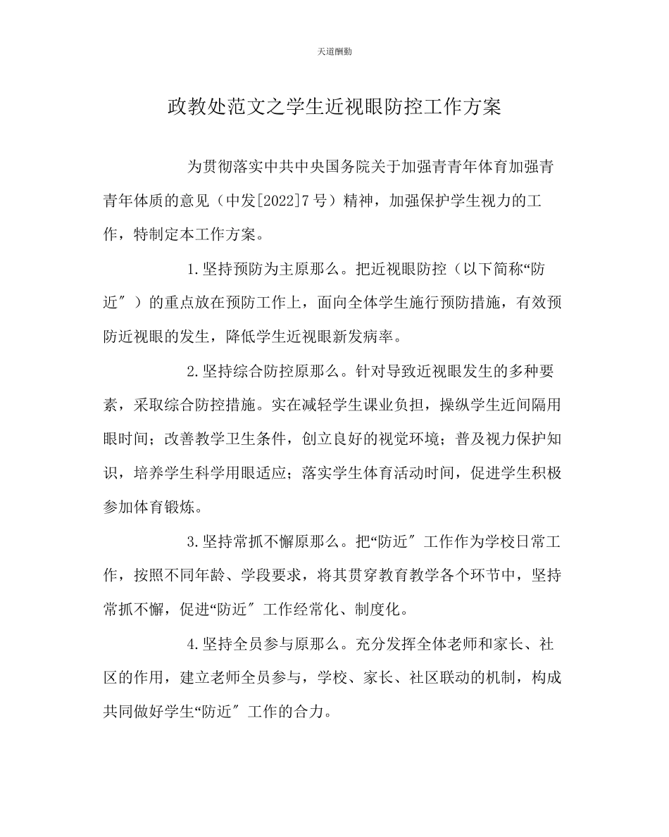 2023年政教处学生近视眼防控工作方案.docx_第1页