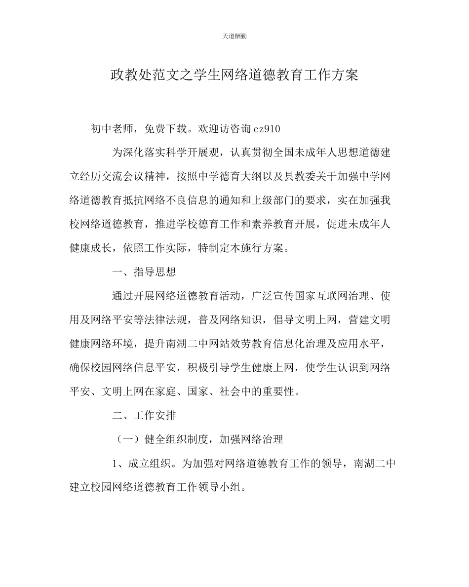 2023年政教处学生网络道德教育工作方案.docx_第1页
