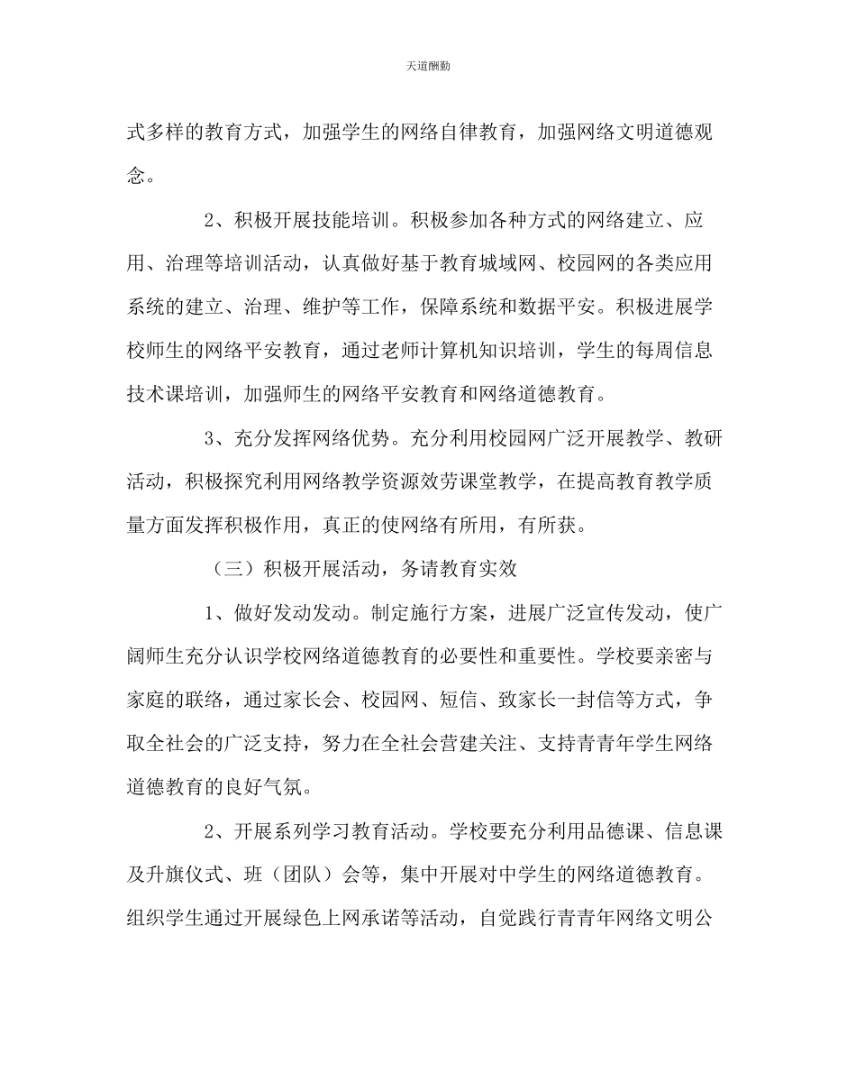 2023年政教处学生网络道德教育工作方案.docx_第3页