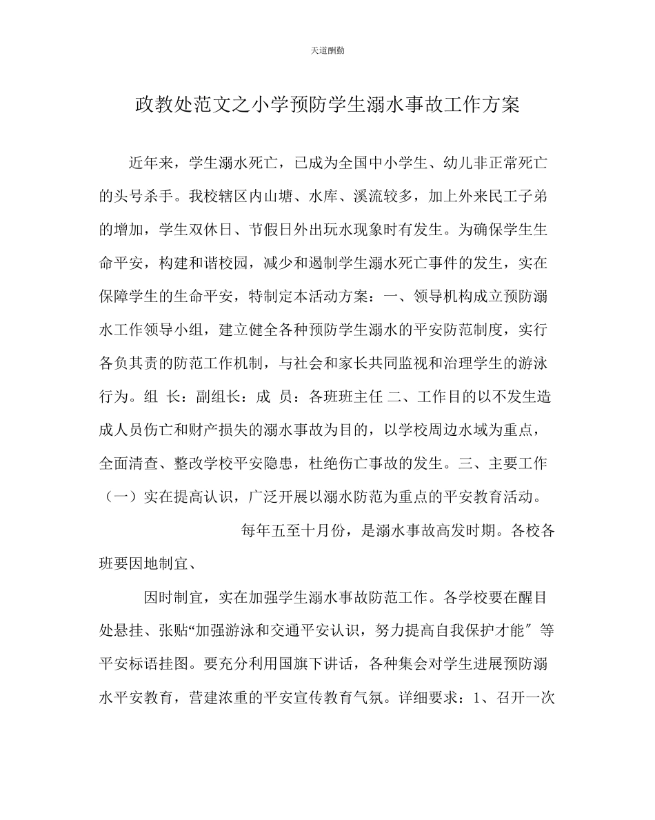 2023年政教处小学预防学生溺水事故工作方案.docx_第1页