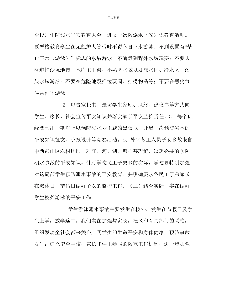 2023年政教处小学预防学生溺水事故工作方案.docx_第2页
