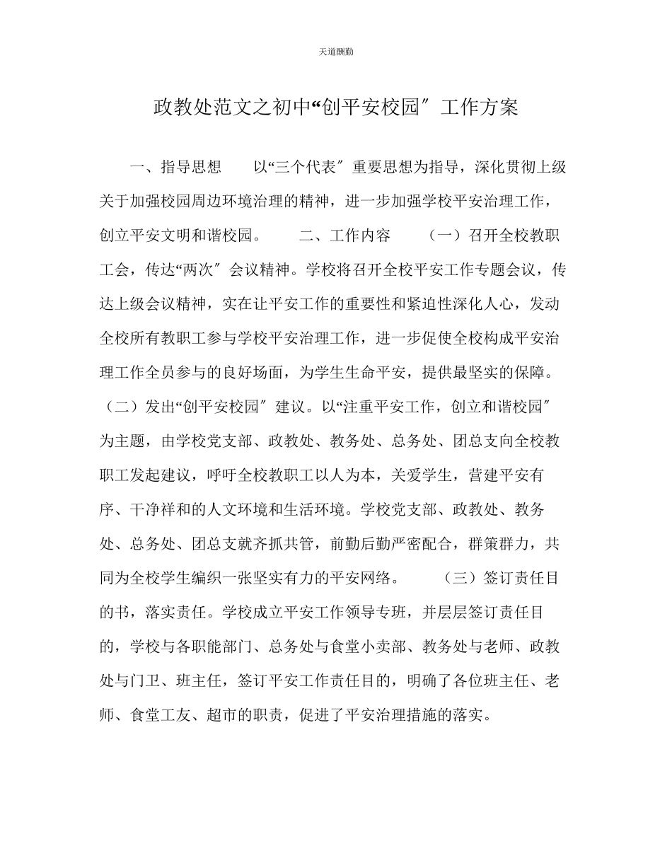 2023年政教处初中创平安校园工作方案.docx_第1页