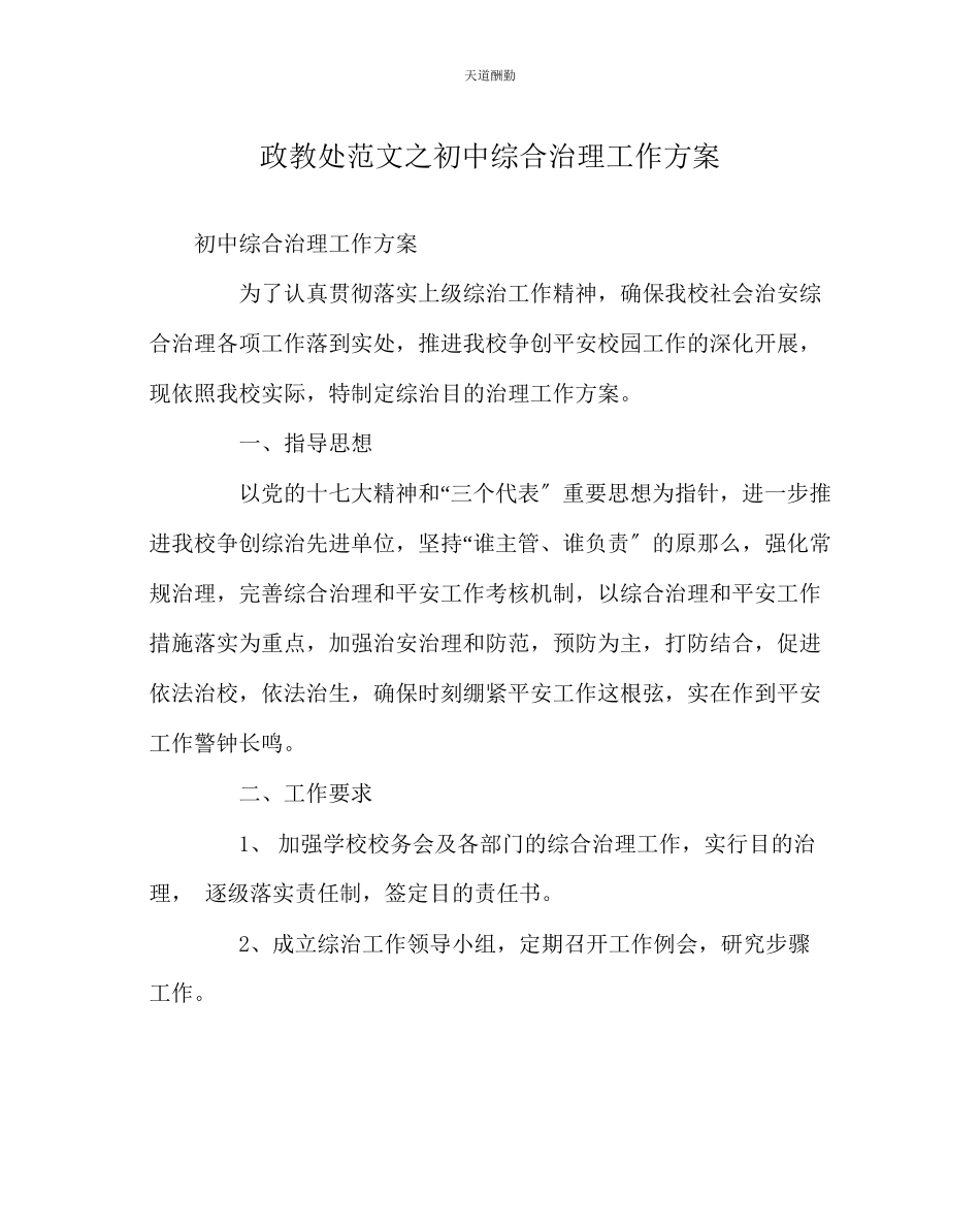 2023年政教处初中综合治理工作方案.docx_第1页