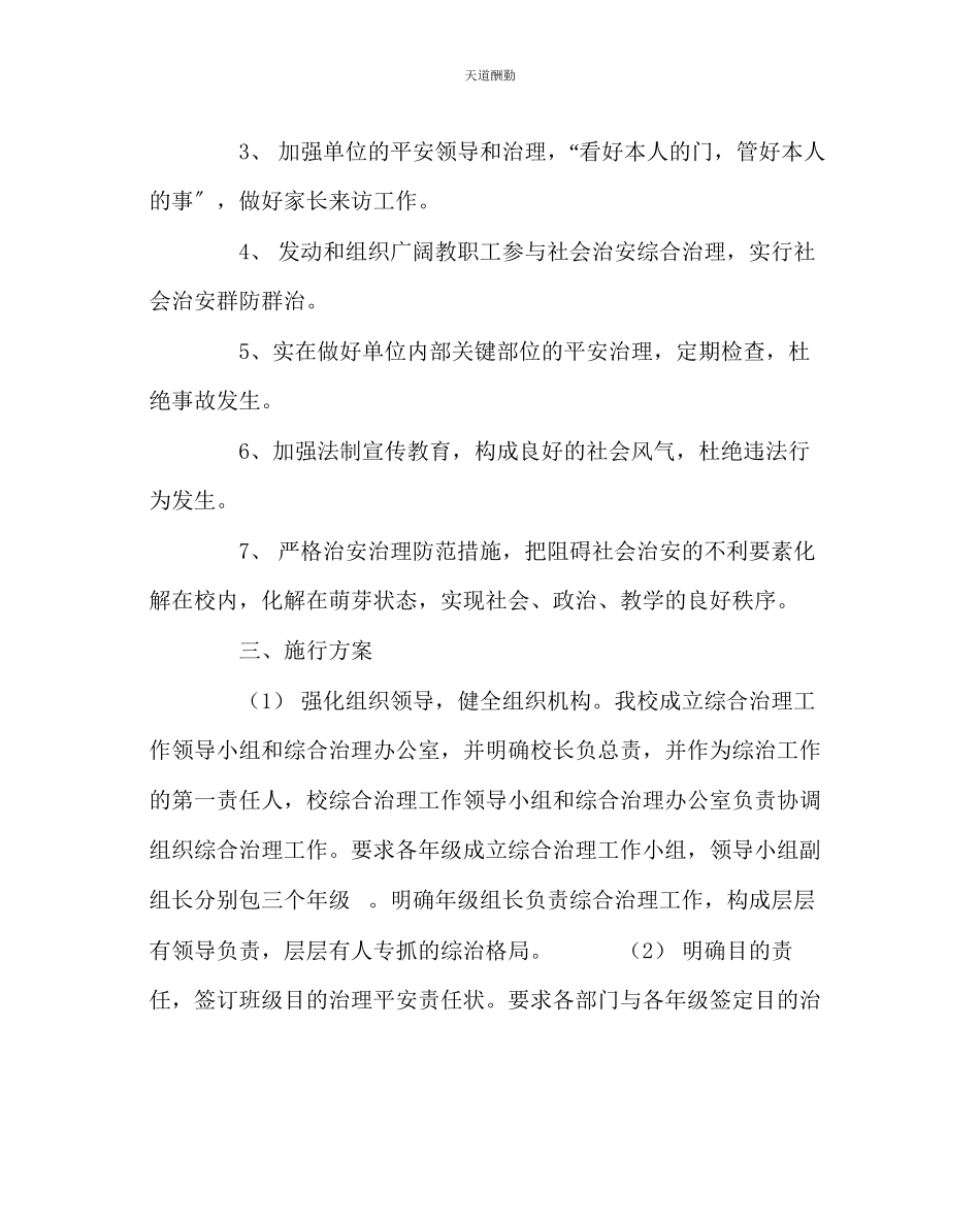 2023年政教处初中综合治理工作方案.docx_第2页