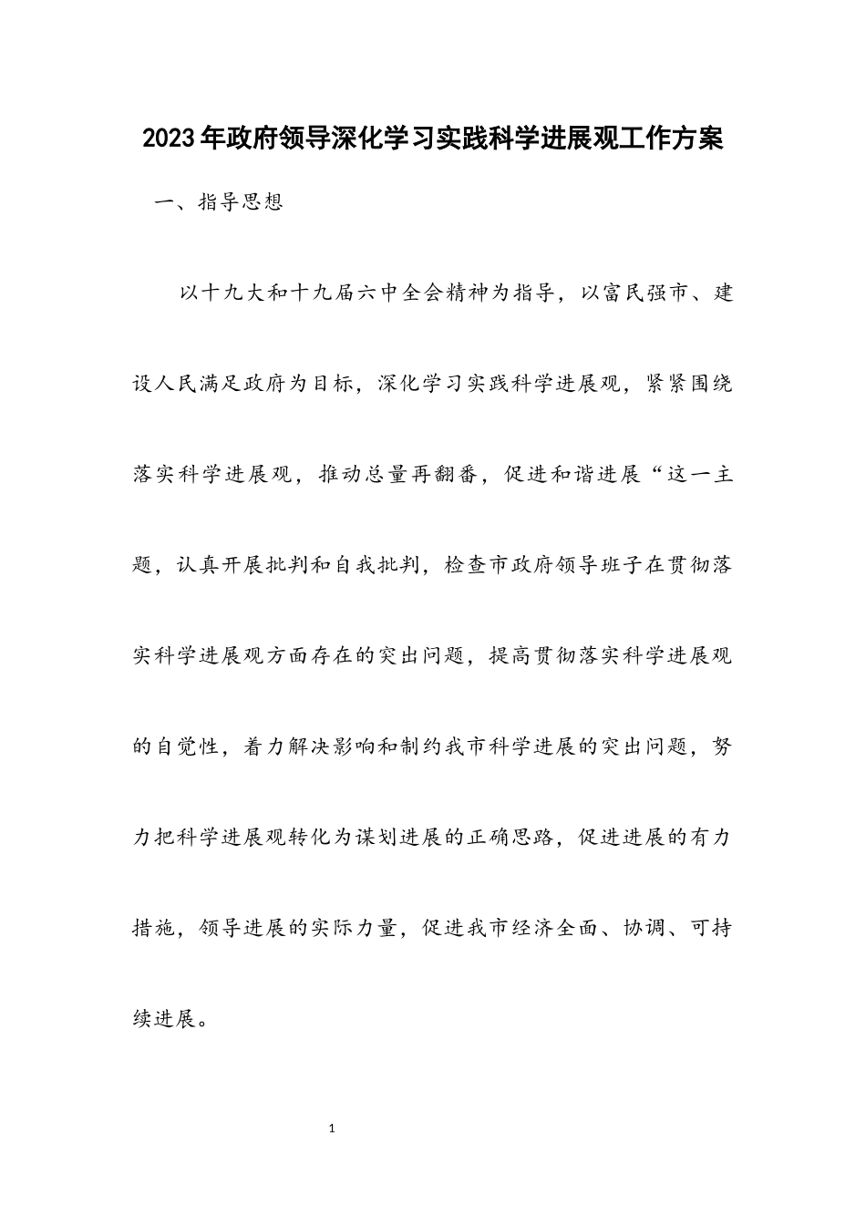 2023年政府领导深入学习实践科学发展观工作方案.docx_第1页