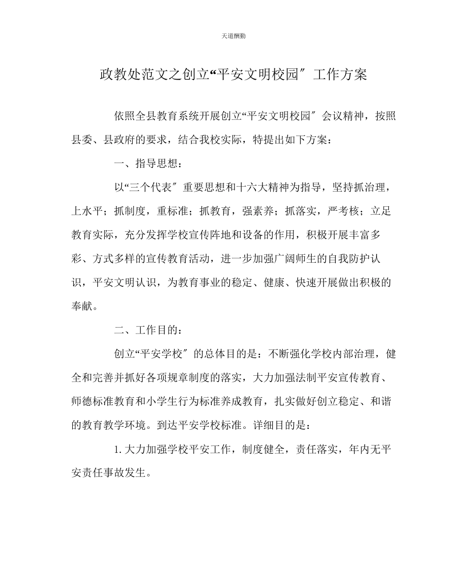 2023年政教处创建安全文明校园工作方案.docx_第1页