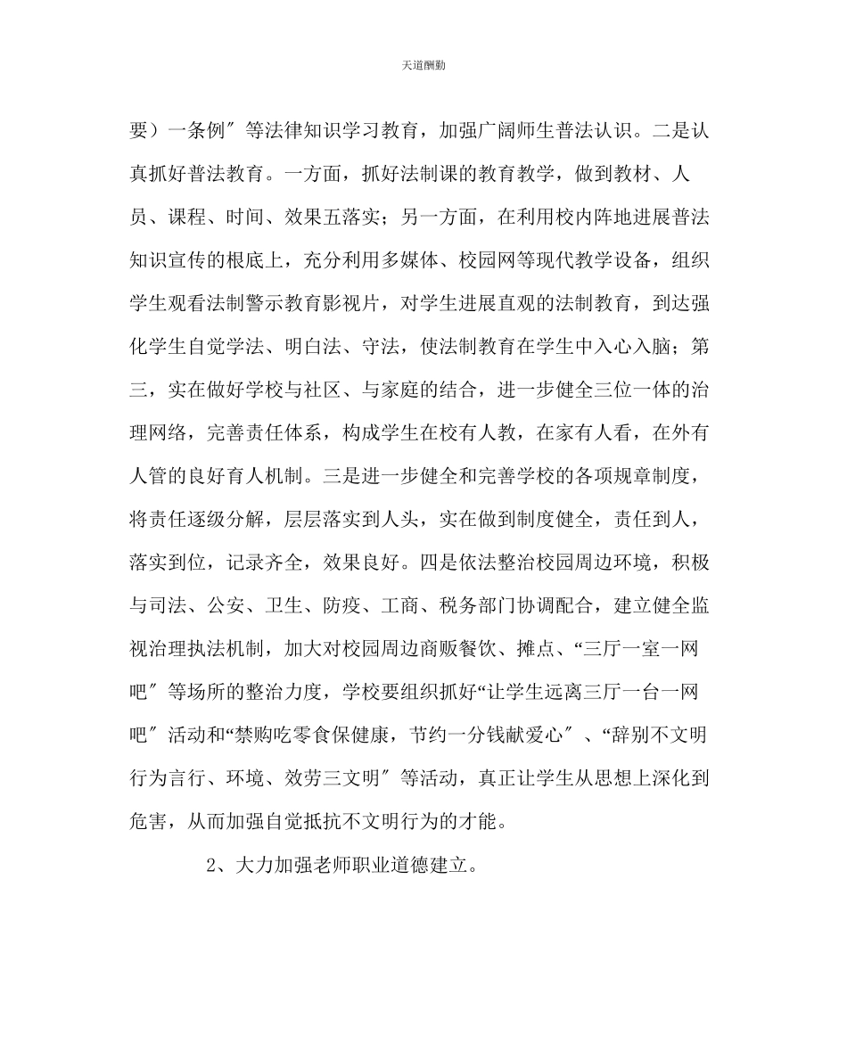 2023年政教处创建安全文明校园工作方案.docx_第3页