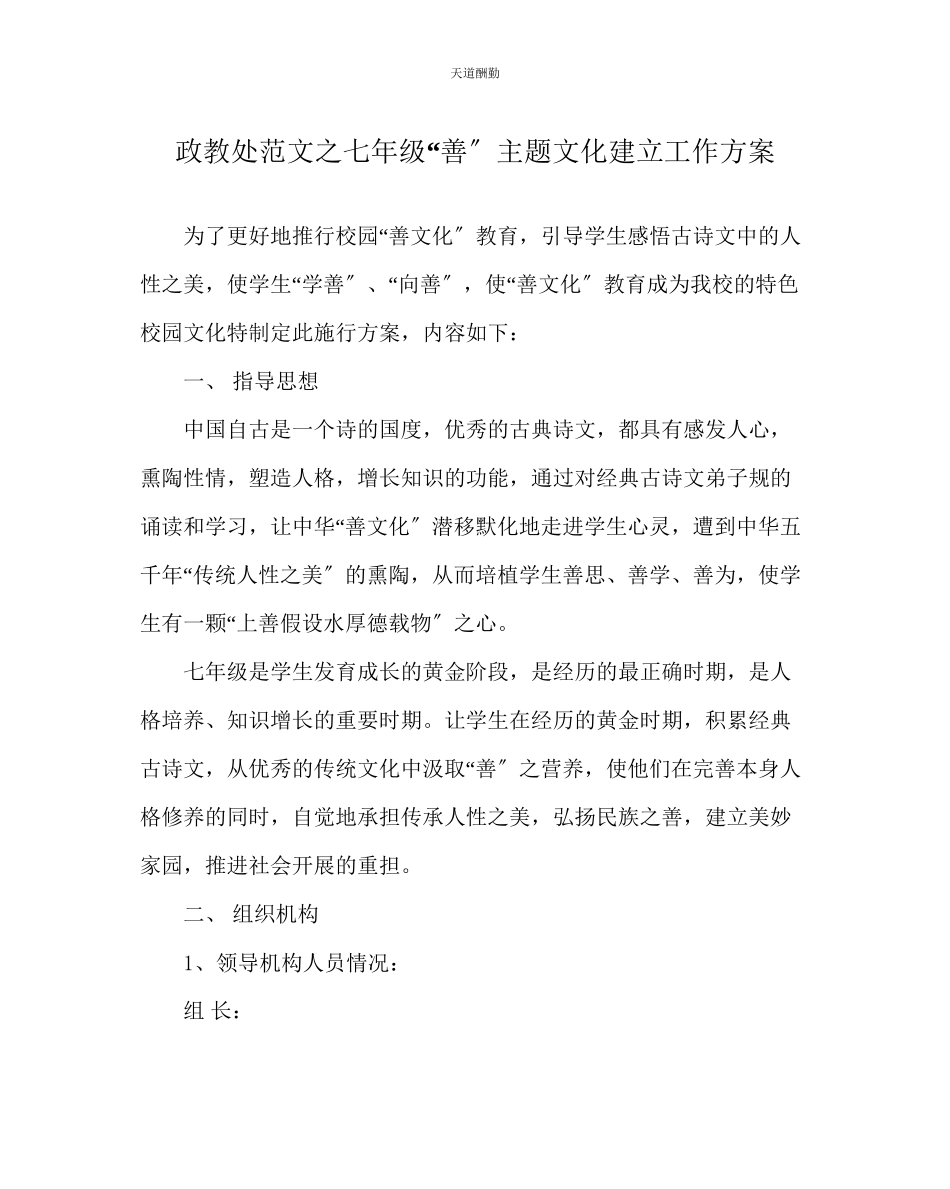 2023年政教处七级善主题文化建设工作方案.docx_第1页