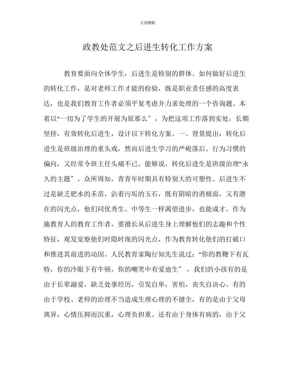 2023年政教处后进生转化工作方案.docx_第1页