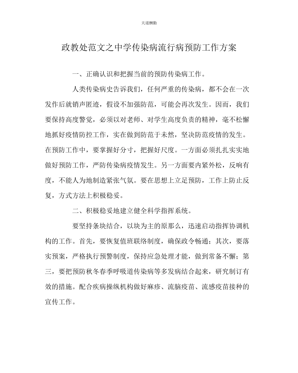 2023年政教处中学传染病流行病预防工作方案.docx_第1页