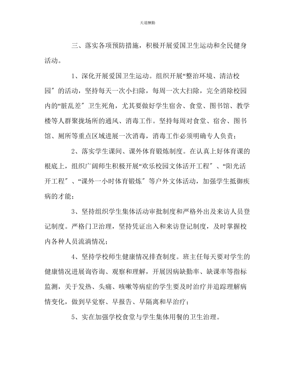 2023年政教处中学传染病流行病预防工作方案.docx_第2页