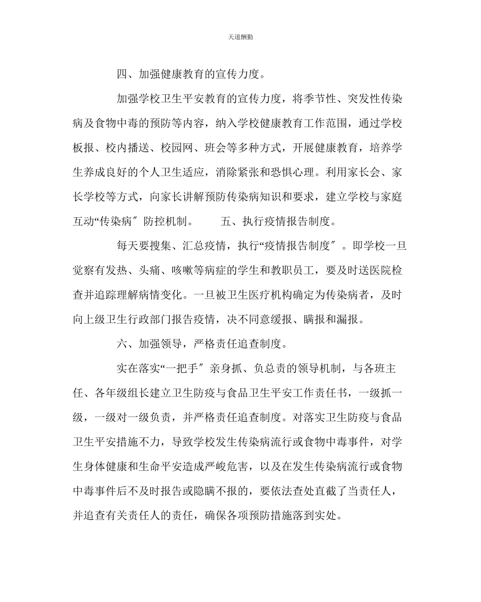 2023年政教处中学传染病流行病预防工作方案.docx_第3页