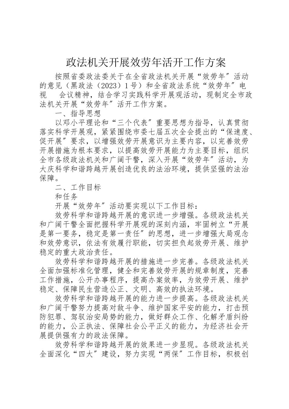 2023年政法机关开展服务活动工作方案 .doc_第1页