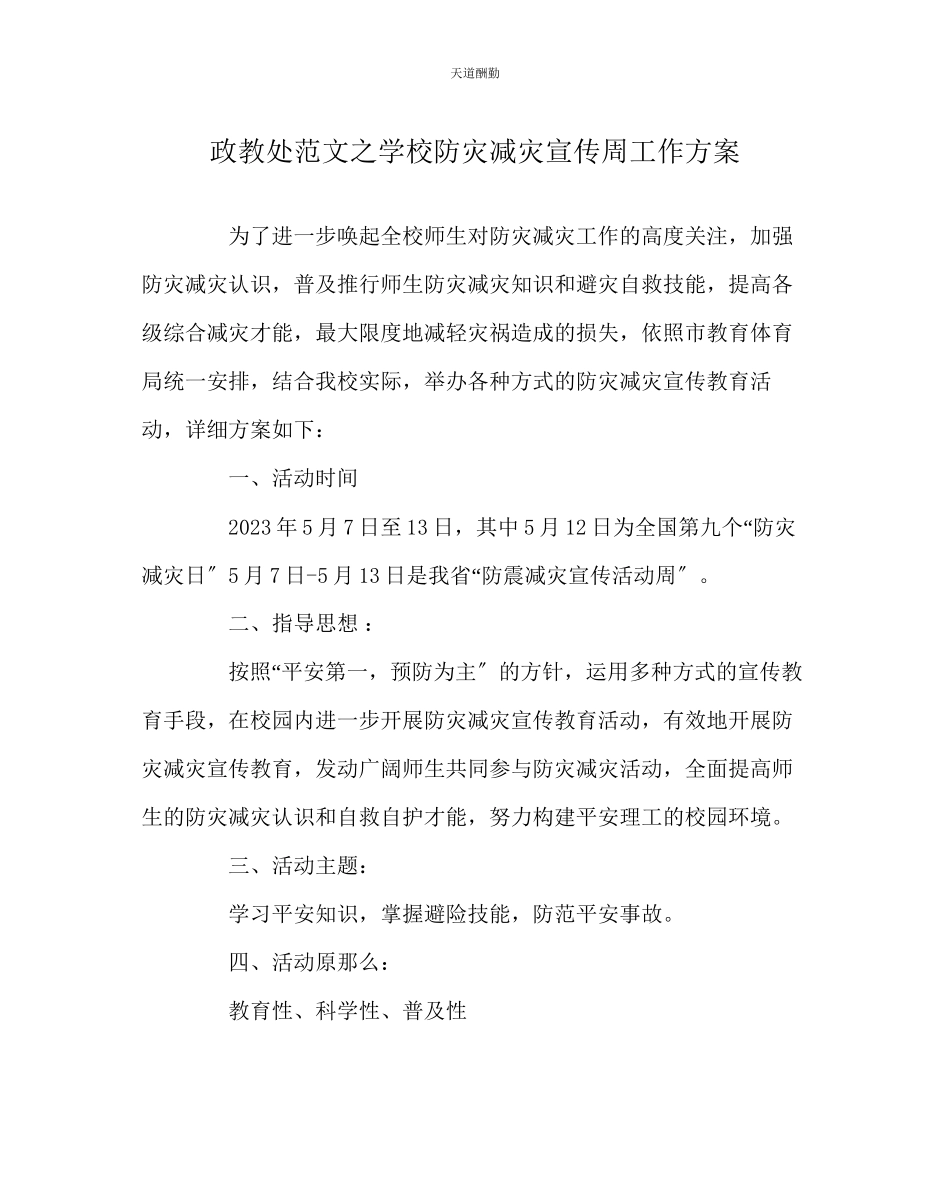 2023年政教处学校防灾减灾宣传周工作方案.docx_第1页