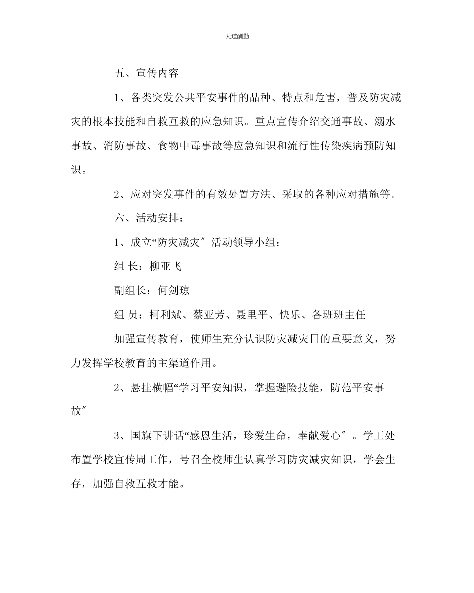 2023年政教处学校防灾减灾宣传周工作方案.docx_第2页
