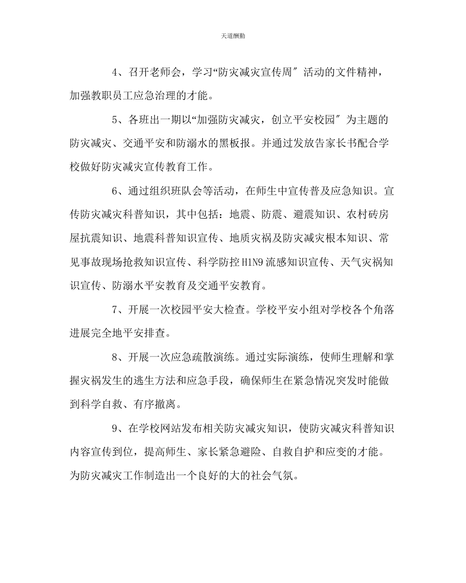 2023年政教处学校防灾减灾宣传周工作方案.docx_第3页