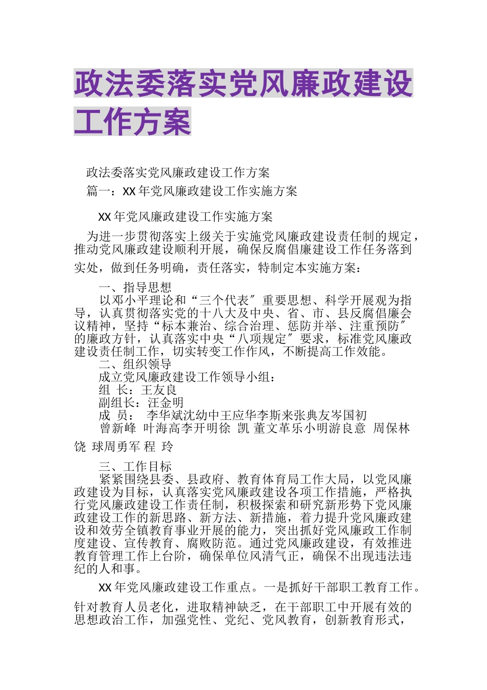 2023年政法委落实党风廉政建设工作方案.doc_第1页